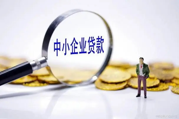 昆明企业贷 个人贷款 私人借钱机构 空放无抵押 无前期