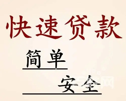 昆明简单借钱 本地私借空放无需抵押个人应急借钱 24小时下款