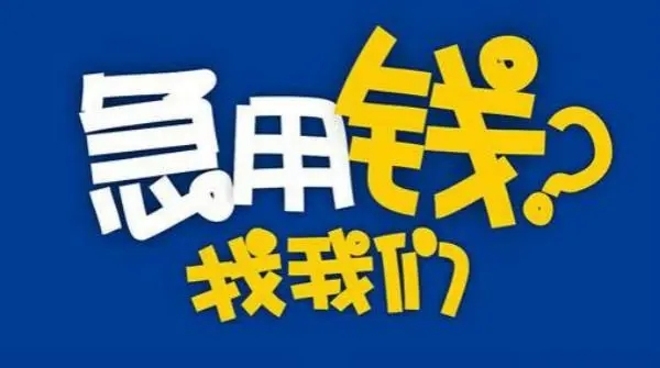 昆明不看征信的借钱方式找到了 昆明线下私人借款 无需抵押